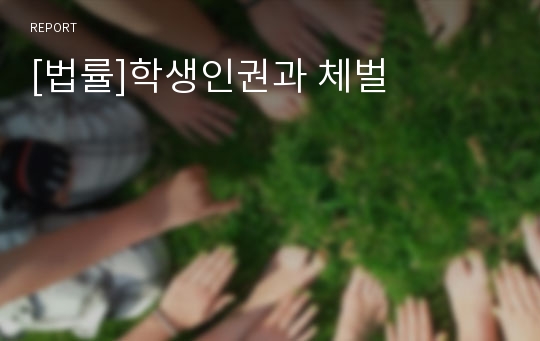 [법률]학생인권과 체벌