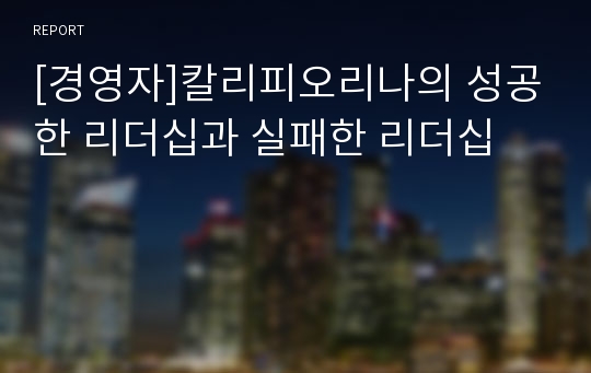 [경영자]칼리피오리나의 성공한 리더십과 실패한 리더십