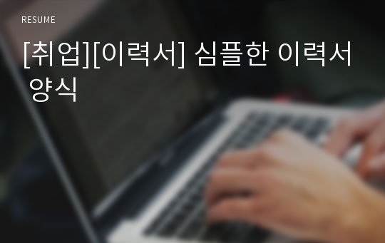 [취업][이력서] 심플한 이력서 양식