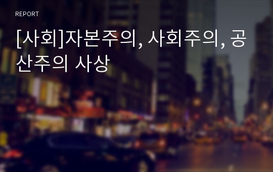 [사회]자본주의, 사회주의, 공산주의 사상