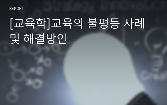 [교육학]교육의 불평등 사례 및 해결방안