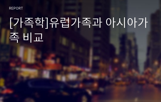 [가족학]유럽가족과 아시아가족 비교