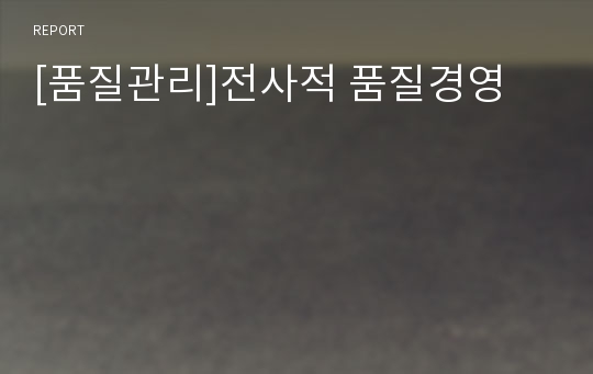 [품질관리]전사적 품질경영