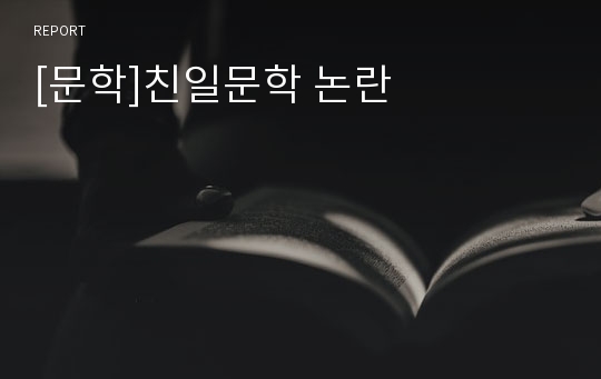 [문학]친일문학 논란