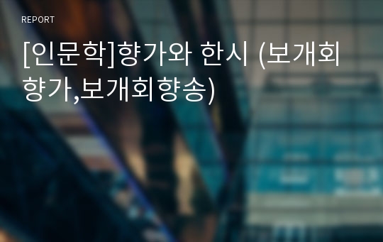 [인문학]향가와 한시 (보개회향가,보개회향송)