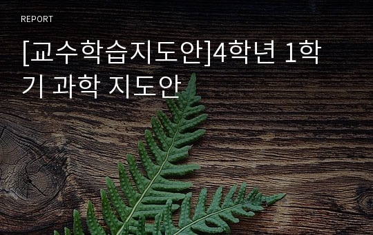 [교수학습지도안]4학년 1학기 과학 지도안