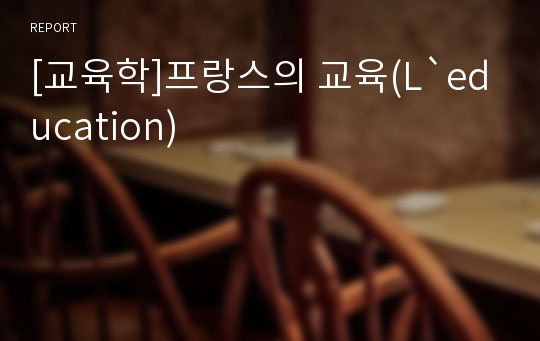 [교육학]프랑스의 교육(L`education)