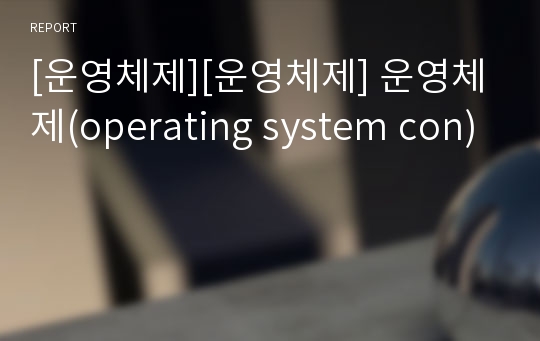 [운영체제][운영체제] 운영체제(operating system con)