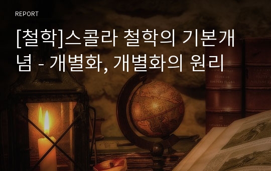 [철학]스콜라 철학의 기본개념 - 개별화, 개별화의 원리