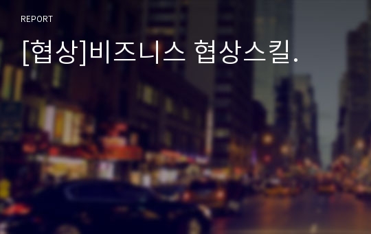 [협상]비즈니스 협상스킬.