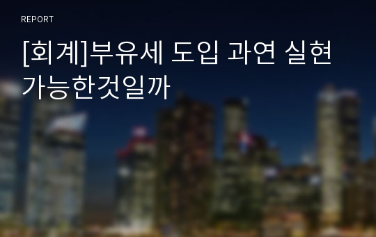 [회계]부유세 도입 과연 실현가능한것일까