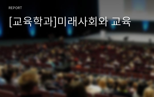 [교육학과]미래사회와 교육