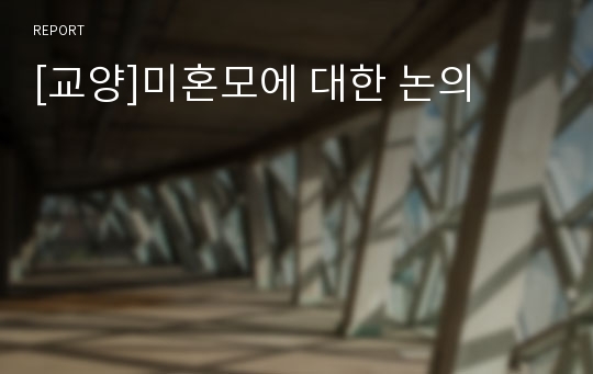 [교양]미혼모에 대한 논의