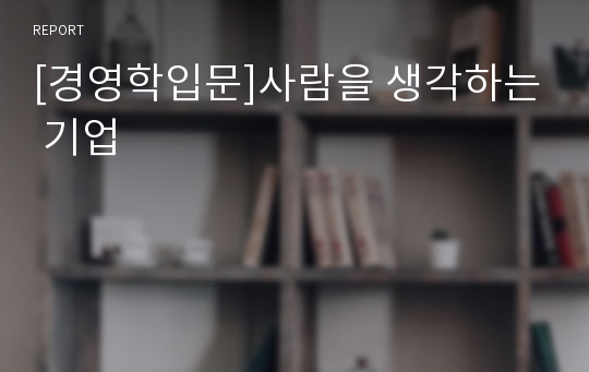 [경영학입문]사람을 생각하는 기업