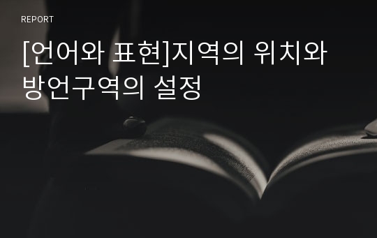 [언어와 표현]지역의 위치와 방언구역의 설정