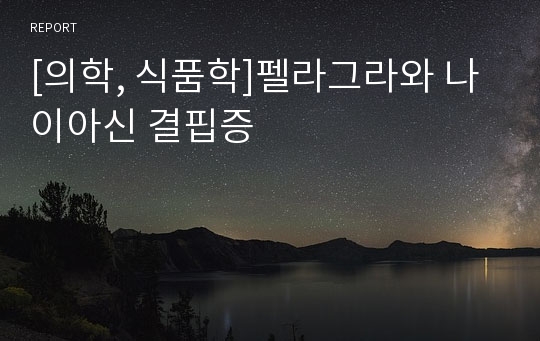 [의학, 식품학]펠라그라와 나이아신 결핍증