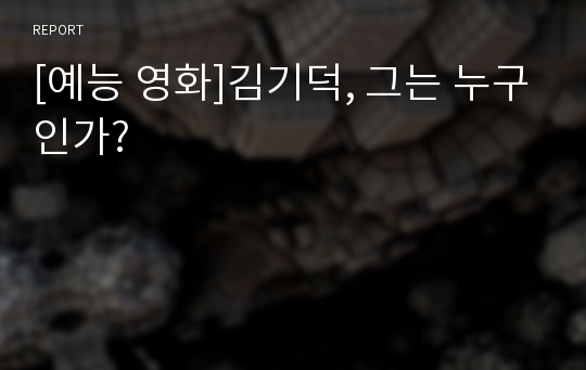 [예능 영화]김기덕, 그는 누구인가?