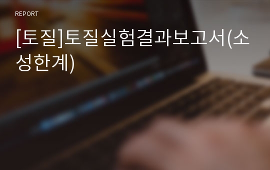 [토질]토질실험결과보고서(소성한계)