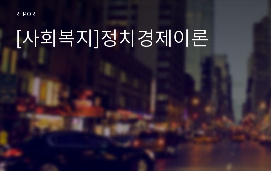 [사회복지]정치경제이론