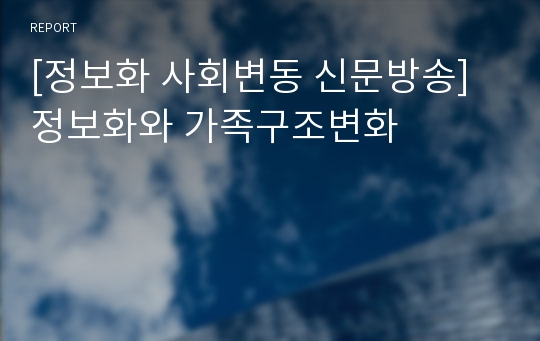 [정보화 사회변동 신문방송]정보화와 가족구조변화