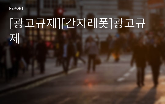 [광고규제][간지레폿]광고규제