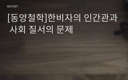 [동양철학]한비자의 인간관과 사회 질서의 문제