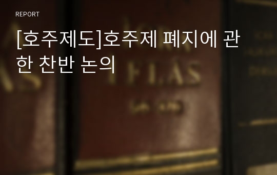 [호주제도]호주제 폐지에 관한 찬반 논의