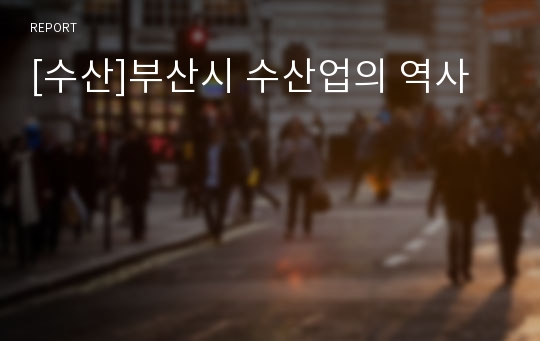 [수산]부산시 수산업의 역사