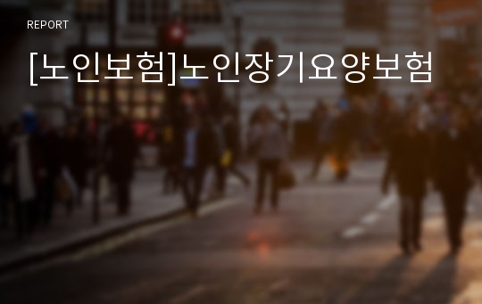 [노인보험]노인장기요양보험