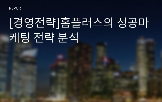 [경영전략]홈플러스의 성공마케팅 전략 분석