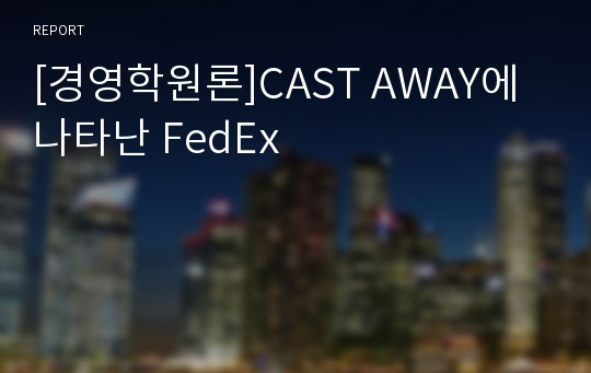 [경영학원론]CAST AWAY에 나타난 FedEx