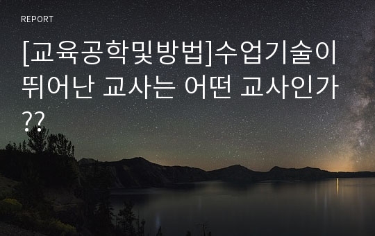 [교육공학및방법]수업기술이 뛰어난 교사는 어떤 교사인가??