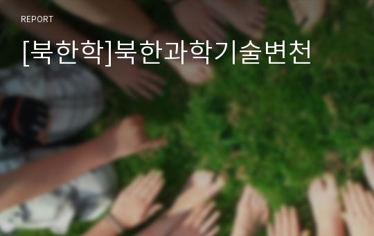 [북한학]북한과학기술변천