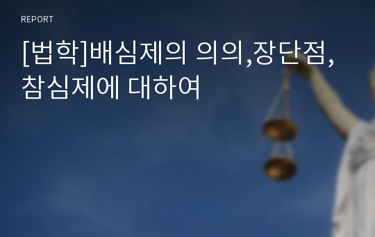 [법학]배심제의 의의,장단점,참심제에 대하여