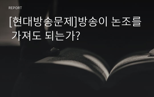 [현대방송문제]방송이 논조를 가져도 되는가?