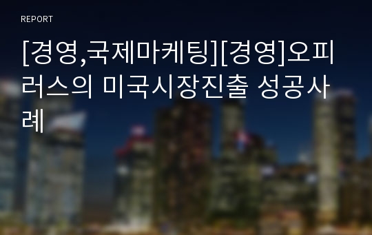 [경영,국제마케팅][경영]오피러스의 미국시장진출 성공사례