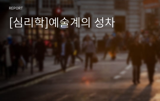 [심리학]예술계의 성차