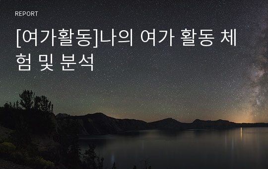 [여가활동]나의 여가 활동 체험 및 분석