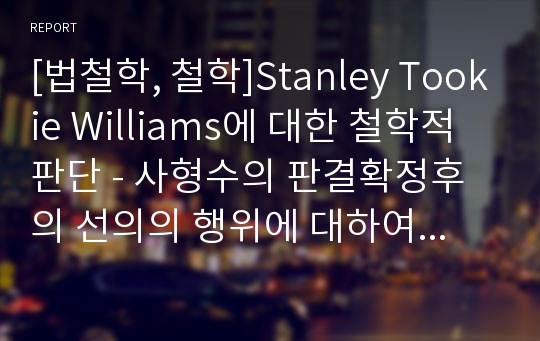 [법철학, 철학]Stanley Tookie Williams에 대한 철학적 판단 - 사형수의 판결확정후의 선의의 행위에 대하여 감형이 가능한가?