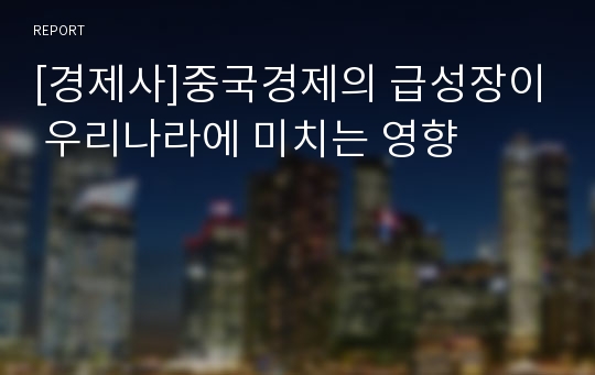 [경제사]중국경제의 급성장이 우리나라에 미치는 영향