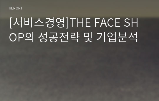 [서비스경영]THE FACE SHOP의 성공전략 및 기업분석