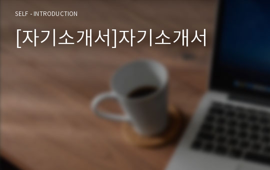 [자기소개서]자기소개서