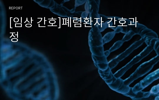 [임상 간호]폐렴환자 간호과정