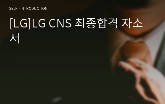 [LG]LG CNS 최종합격 자소서