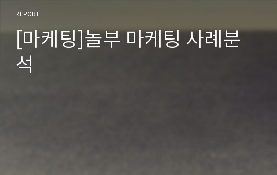 [마케팅]놀부 마케팅 사례분석