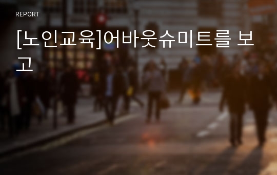 [노인교육]어바웃슈미트를 보고