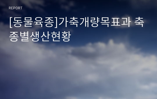 [동물육종]가축개량목표과 축종별생산현황