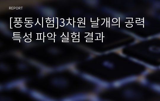 [풍동시험]3차원 날개의 공력 특성 파악 실험 결과