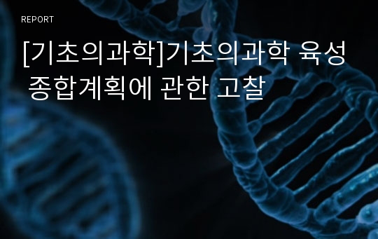 [기초의과학]기초의과학 육성 종합계획에 관한 고찰