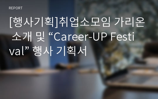 [행사기획]취업소모임 가리온 소개 및 “Career-UP Festival” 행사 기획서